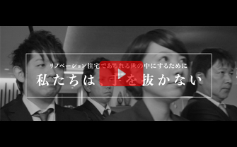 私たちは、手を抜かない 〜想い〜