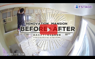 リノベーションマンション 〜ビフォーアフター〜　定点カメラで見る品質管理