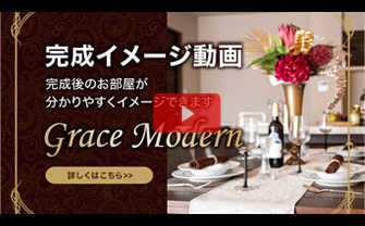 完成イメージ動画：グレイスモダン