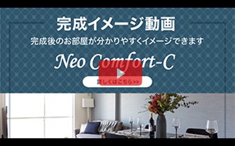 完成イメージ動画：ネオコンフォート シック