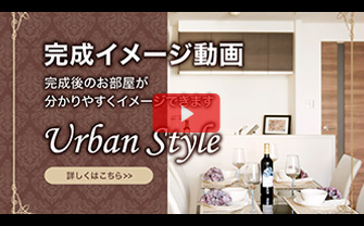 完成イメージ動画：アーバンスタイル