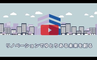 エフステージ リノステージ | 事業紹介動画