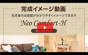 完成イメージ動画：ネオコンフォート ヒュッゲ