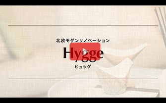 完成イメージ動画：Hygge（ヒュッゲ）