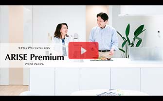 リノベスタイル　ARISE Premium（アライズ プレミアム）プロモーションムービー