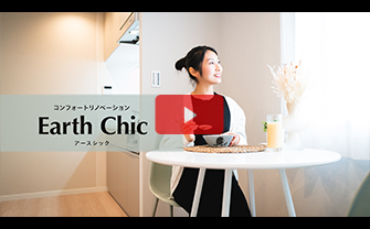 リノベスタイル　Earth Chic（アースシック）プロモーションムービー