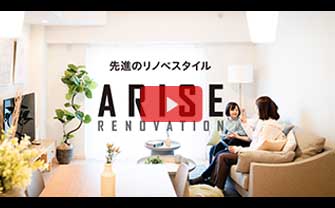リノベマンションARISE　ブランドムービー（30秒）
