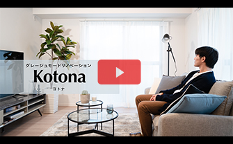 リノベスタイル　Kotona（コトナ）プロモーションムービー
