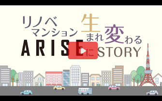 リノベマンションARISEに生まれ変わるSTORY