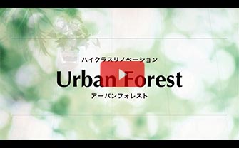 完成イメージ動画：Urban Forest（アーバンフォレスト）