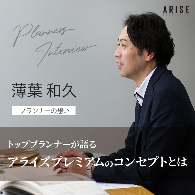 ARISEにかける想いを語るプランナーズインタビュー