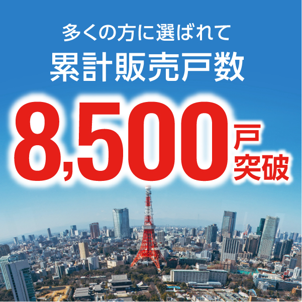 累計販売戸数8,500戸突破