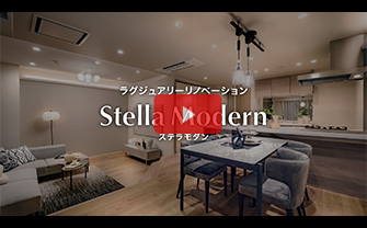 完成イメージ動画：Stella Modern（ステラモダン）