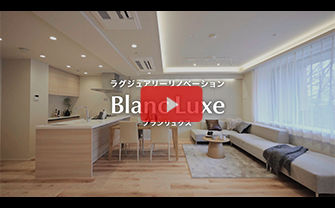 完成イメージ動画：Blanc Luxe（ブランリュクス）