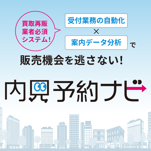 買取再販業者のDX支援ツール「内見予約ナビ」