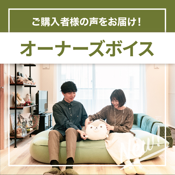 ご購入者様の声をお届け！オーナーズボイス